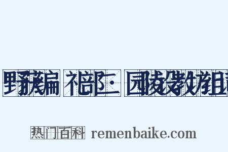 野获编·礼部二·园陵设教坊组词是什么意思的图片